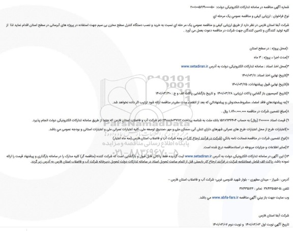 مناقصه خرید و نصب دستگاه کنترل سطح مخزن بی سیم 