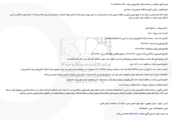مناقصه و ارزیابی کیفی خرید یونیت های سافت استارتر جهت استفاده در طرح های آبرسانی
