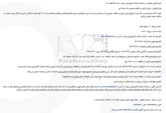 مناقصه خرید کنتورهای حجمی الکترومغناطیسی (فلومتر)