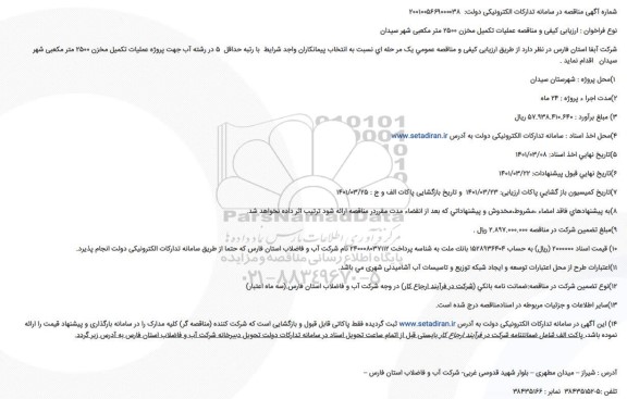 مناقصه عملیات تکمیل مخزن ۲۵۰۰ متر مکعبی 