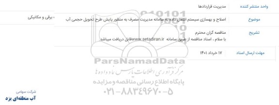 مناقصه اصلاح و بهسازی سیستم انتقال داده 