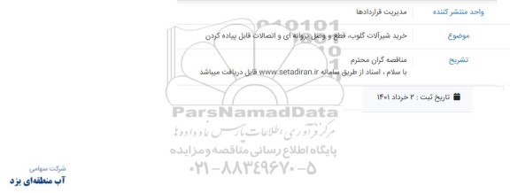 مناقصه خرید شیرآلات گلوب، قطع و وصل پروانه ای و اتصالات قابل پیاده کردن