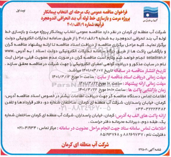 مناقصه انتخاب پیمانکار پروژه مرمت و بازسازی خط لوله آب بند انحرافی