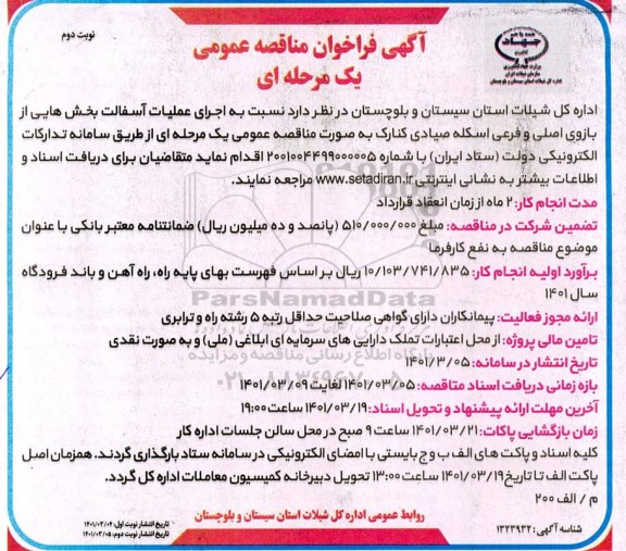 مناقصه اجرای عملیات آسفالت بخش هایی از بازوی اصلی و فرعی اسکله- نوبت دوم 