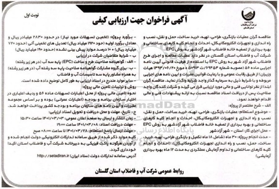 فراخوان مناقصه عملیات، بازنگری، طراحی، تهیه، خرید ساخت، حمل و نقل نصب و راه اندازی و تجهیزات الکترومکانیکال...