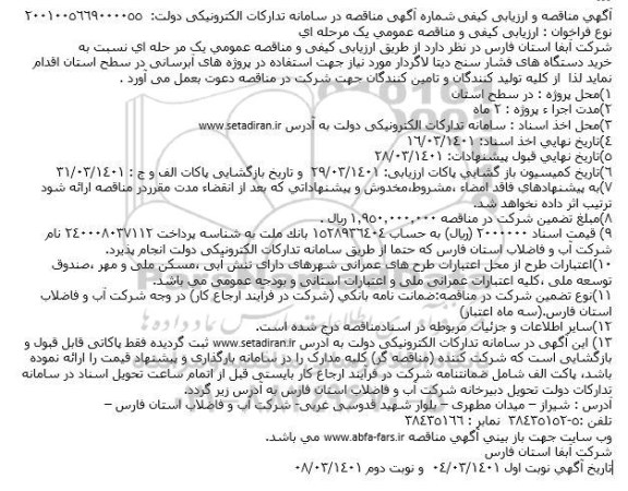مناقصه خرید دستگاه های فشار سنج دیتا لاگردار