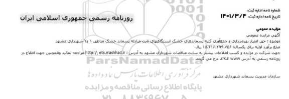مزایده حق امتیاز بهره برداری و جمع آوری کلیه پسماندهای خشک ایستگاههای ثابت مبادله پسماند
