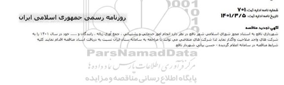 مناقصه انجام امور خدماتی و پشتیبانی ، جمع آوری زباله ، رانندگان و… تجدید