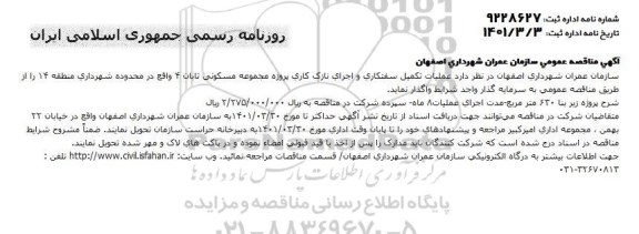 مناقصه عملیات تکمیل سفتکاری و اجرای نازک کاری 