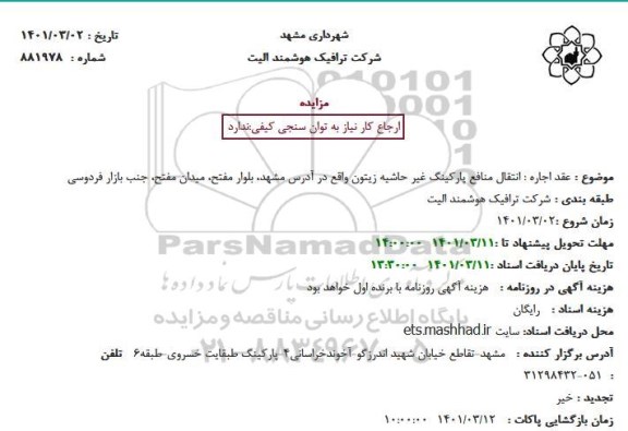 مزایده انتقال منافع پارکینگ غیر حاشیه زیتون