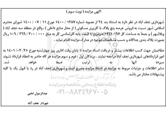 مزایده فروش پنج پلاک با کاربری مسکونی- نوبت سوم