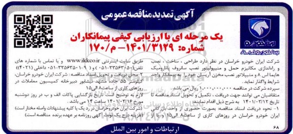 مناقصه  طراحی، ساخت، نصب و راه اندازی مکانیزم حمل و منیپولیتور...