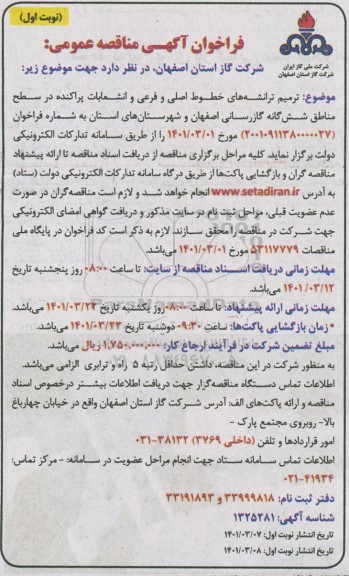مناقصه ترمیم ترانشه های خطوط اصلی و فرعی و انشعابات پراکنده ...