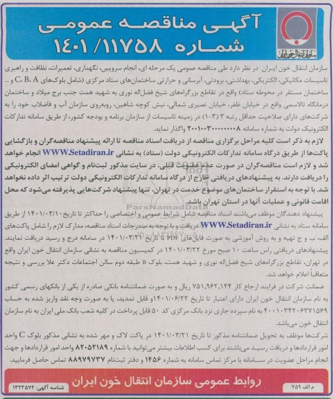 مناقصه انجام سرویس، نگهداری، تعمیرات، نظافت و راهبری ...