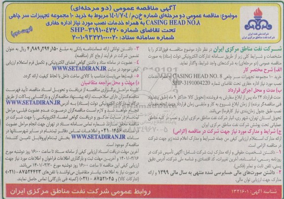 مناقصه خرید 10 مجموعه تجهیزات سر چاهی CASING HEAD NO.8