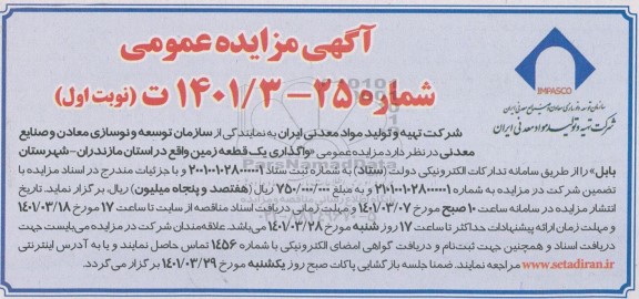 مزایده عمومی واگذاری یک قطعه زمین