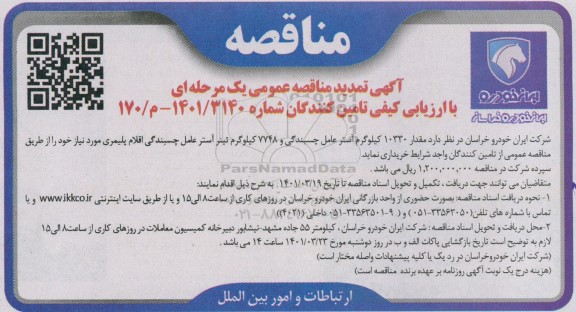مناقصه، مناقصه مقدار 10330 کیلوگرم استر عامل چسبندگی تمدید  