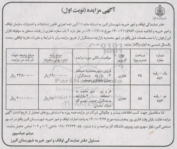 مزایده اجاره 2 باب مغازه تجاری