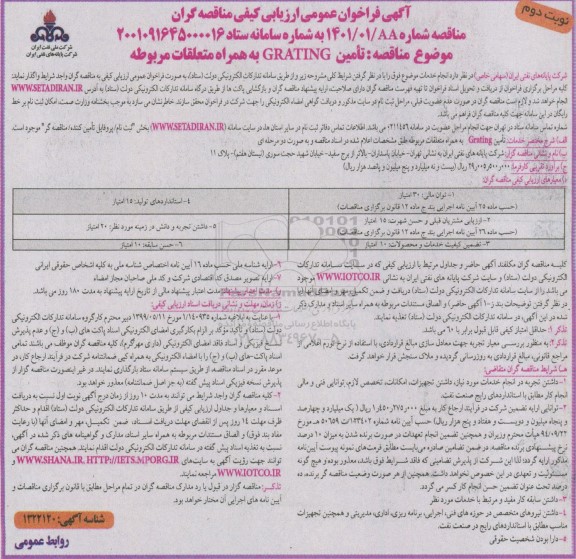 فراخوان  تامین GRATING به همراه متعلقات مربوطه - نوبت دوم 