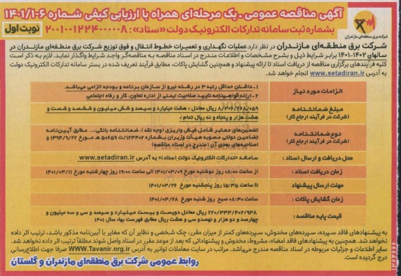 مناقصه عملیات نگهداری و تعمیرات خطوط انتقال 