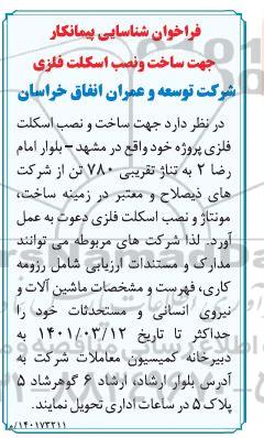 فراخوان شناسایی پیمانکار جهت ساخت و نصب اسکلت فلزی 