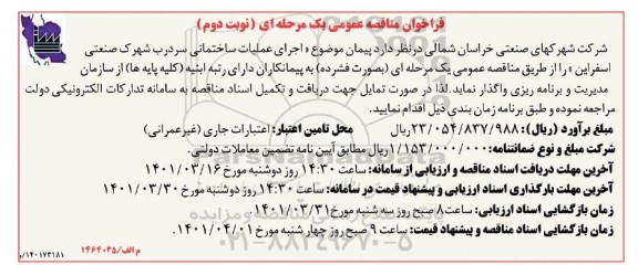 فراخوان مناقصه  اجرای عملیات ساختمانی سردرب             نوبت دوم 