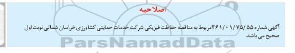 اصلاحیه مناقصه واگذاری امور حفاظت فیزیکی و نگهبانی