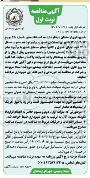 مناقصه, مناقصه اجرای جدول و کانیوا معابر سطح شهر- نوبت اول مرحله دوم