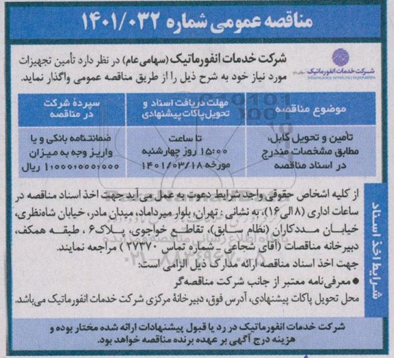 مناقصه تامین و تحویل کابل
