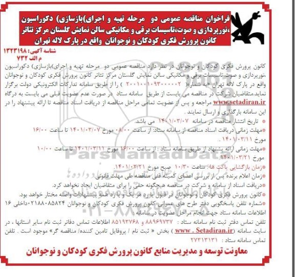 فراخوان مناقصه تهیه و اجرای بازسازی دکوراسیون ، نورپردازی و صوت و...