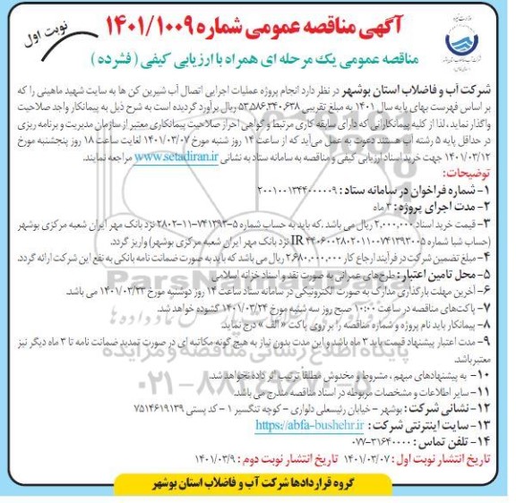 مناقصه، مناقصه انجام پروژه عملیات اجرایی اتصال آب شیرین کن ها 