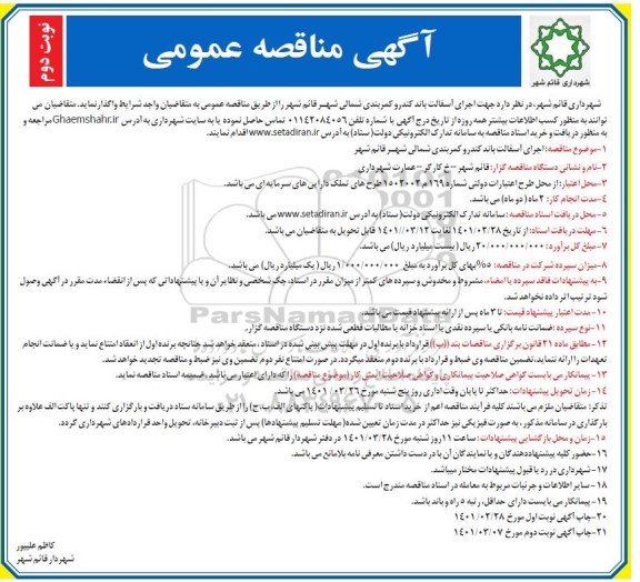 مناقصه عمومی اجرای آسفالت باند کندرو کمربندی شمالی  نوبت دوم 
