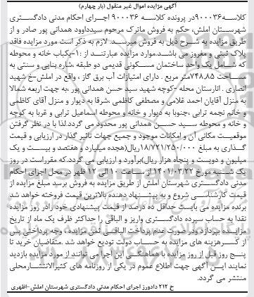 مزایده فروش یکباب واحد ساختمان مسکونی قدیمی