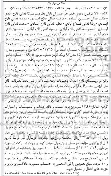 مزایده فروش یکدستگاه موتورسیکلت ...