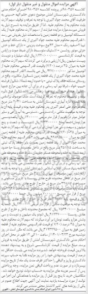 مزایده یک دستگاه اتومبیل تیبا و دو قطعه زمین شالیزار به مساحت 2041 مترمربع 