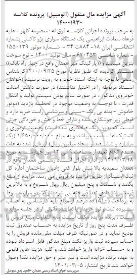 مزایده فروش یکدستگاه سواری پژو تاکسی مدل 1400