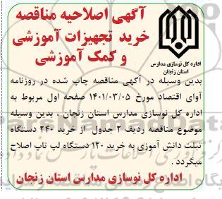 اصلاحیه مناقصه خرید تجهیزات آموزشی و کمک آموزشی 