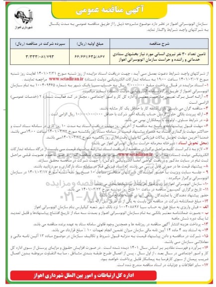 مناقصه تامین تعداد 30 نیروی نیروی انسانی 