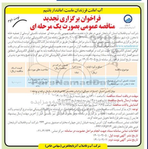 تجدید مناقصه  عملیات تکمیلی آبرسانی از تصفیه خانه تا مخزن تازه شهر- نوبت دوم