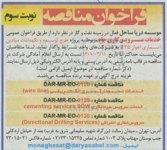 مناقصه، فراخوان مناقصه خدمات سرویس کاری چاه - نوبت سوم 