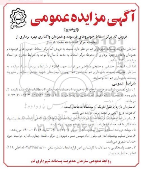 مزایده فروش کد مرکز اسقاط خودروهای فرسوده و همزمان واگذاری بهره برداری از محوطه مرکز اسقاط - نوبت دوم