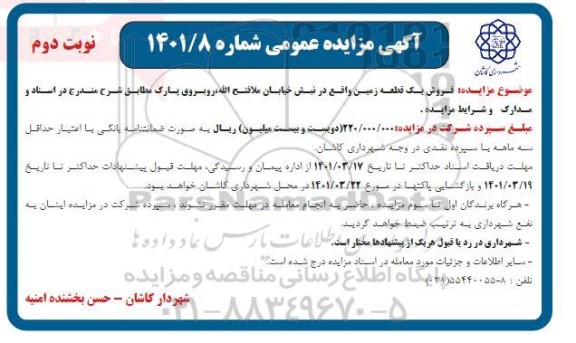 مزایده فروش یک قطعه زمین  نوبت دوم 