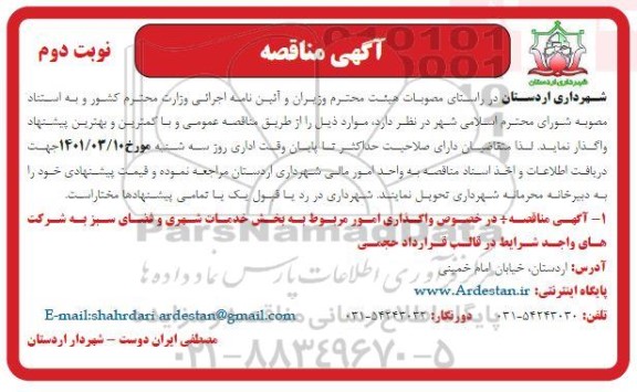 مناقصه واگذاری امور مربوط به بخش خدمات شهری و فضای سبز    نوبت دوم