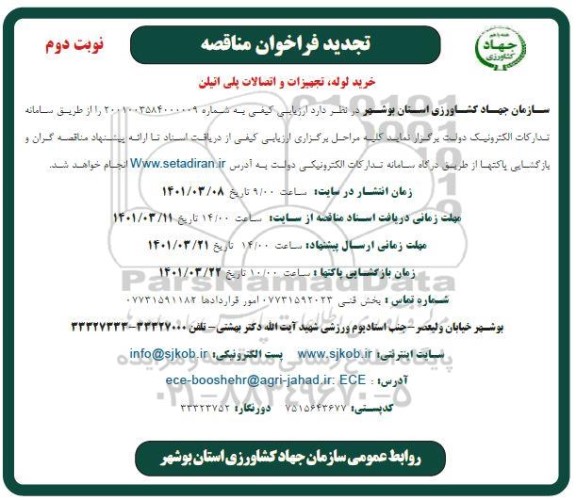 مناقصه خرید لوله، تجهیزات و اتصالات پلی اتیلن تجدید   نوبت دوم