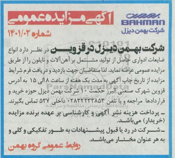 مزایده انواع ضایعات ادواری حاصل از تولید مشتمل بر آهن آلات و نایلون