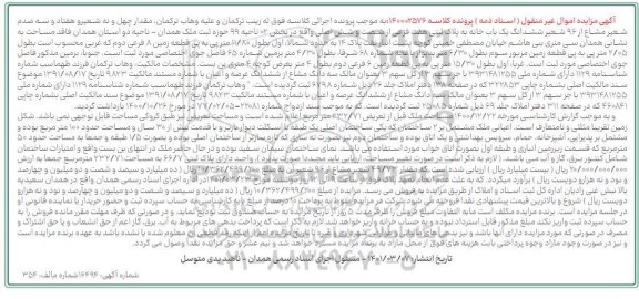 مزایده فروش مقدار چهل و نه شعیر و هفتاد و سه صدم شعیر مشاع از 96 شعیر ششدانگ یک باب خانه