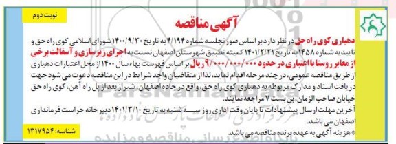 مناقصه اجرای زیرسازی و آسفالت - نوبت دوم 