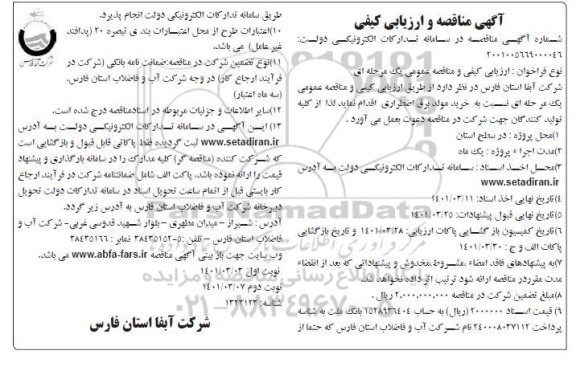 مناقصه خرید مولد برق اضطراری نوبت دوم 