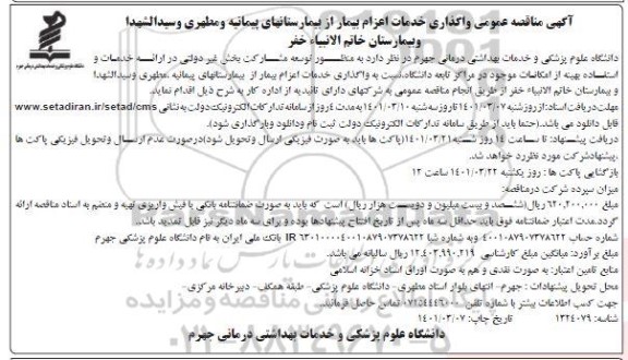 مناقصه مناقصه عمومی واگذاری خدمات اعزام بیمار از بیمارستانهای پیمانیه، مطهری 