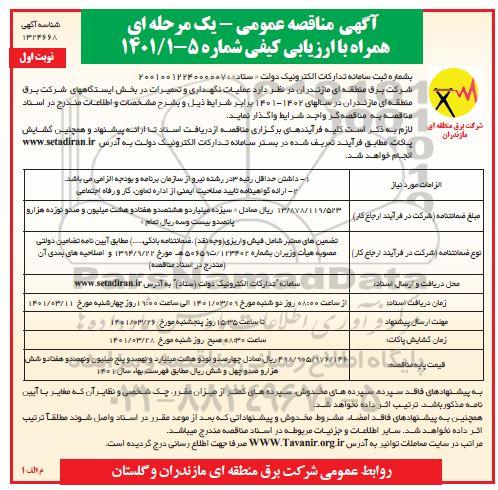 مناقصه واگذاری عملیات نگهداری و تعمیرات در بخش ایستگاههای برق منطقه ای 